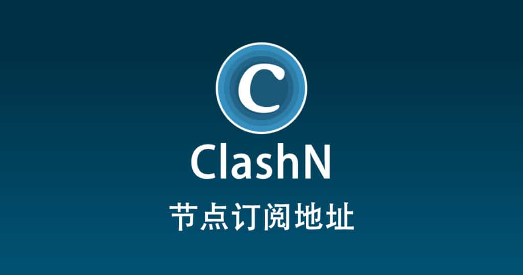 ClashN 节点订阅地址