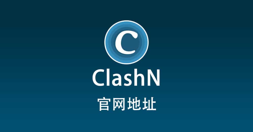 ClashN 官网地址