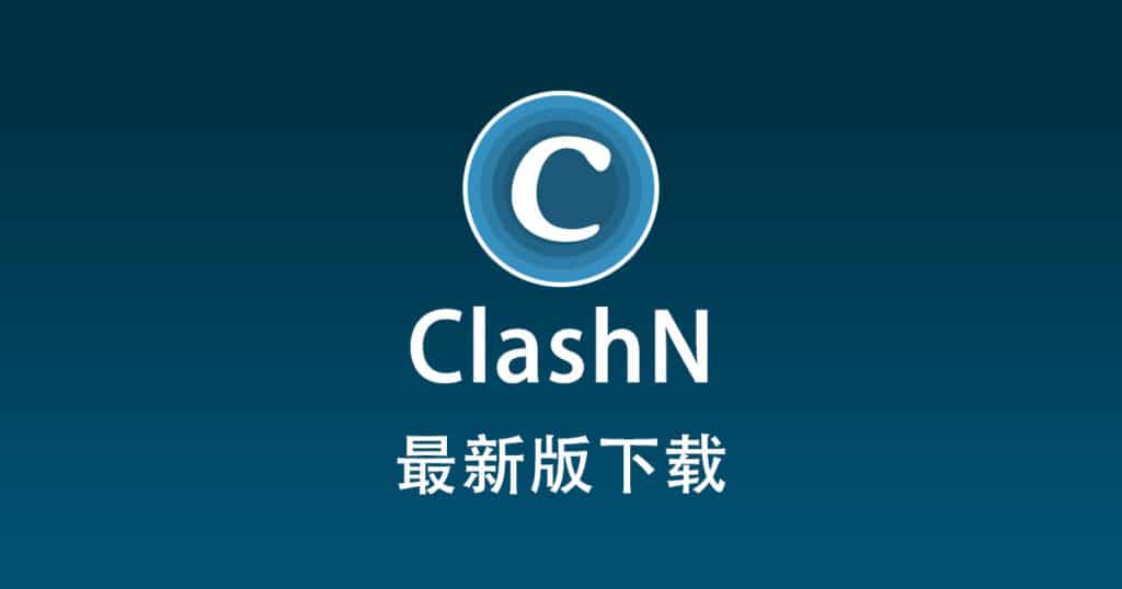 最新版 ClashN 下载